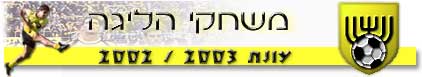 [Beitar Jeruslem league games 2002/2003]